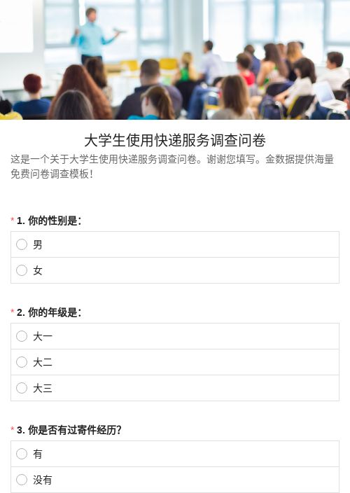 大学生使用快递服务调查问卷