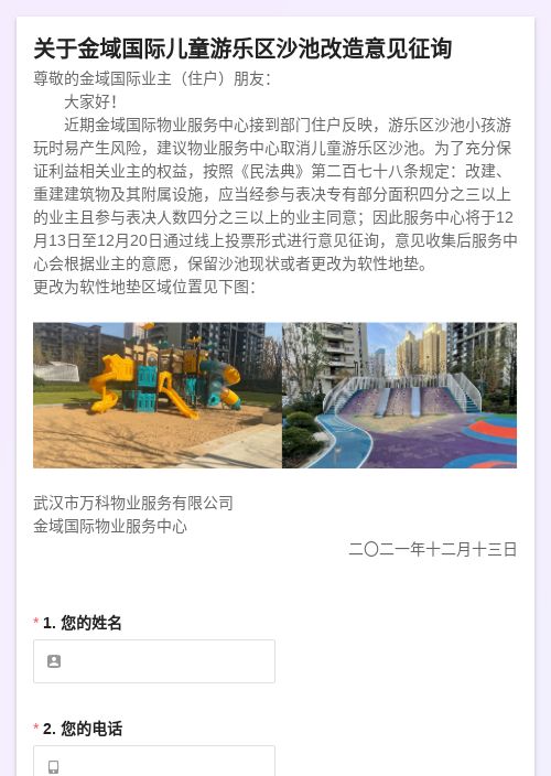 儿童游乐区沙池改造意见征询