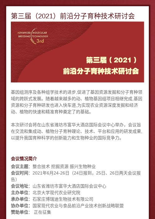 第三届（2021）前沿分子育种技术研讨会报名系统