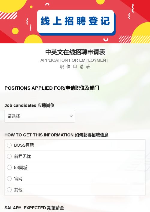 中英文在线招聘申请表-模版详情-模版中心-金数据-信息登记;问卷调查;招聘模板-行业通用模板