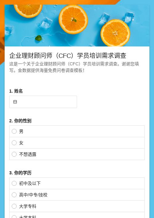企業理財顧問師學員培訓需求調查-調查問卷模板