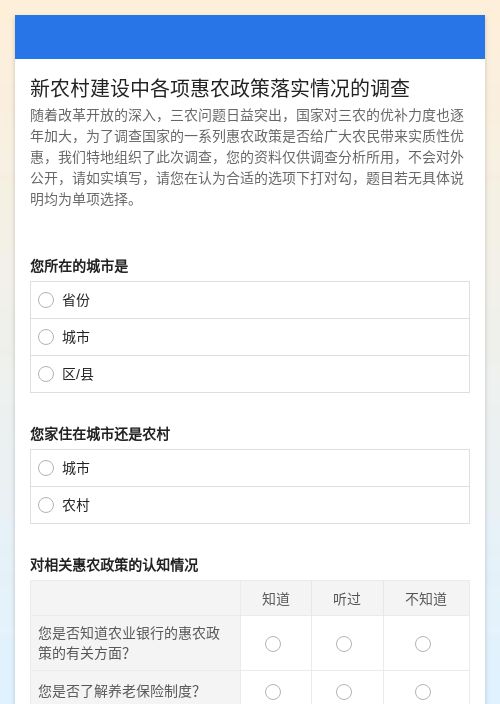 新农村建设中各项惠农政策落实情况的调查