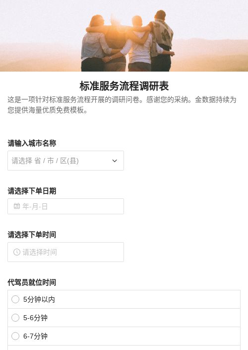标准服务流程调研表-模版详情-模版中心-金数据-问卷调查模板-行业通用;交通运输模板