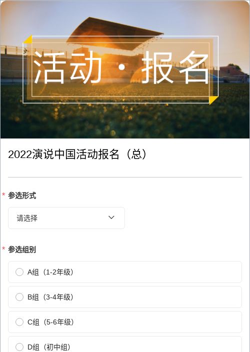 2022演说中国活动报名（总）-模版详情-模版中心-金数据-活动报名模板-教育培训模板