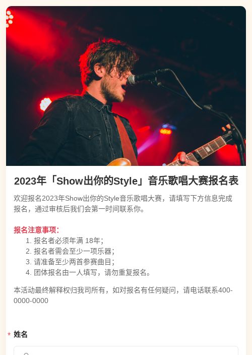 2023年「Show出你的Style」音乐歌唱大赛报名表-模版详情-模版中心-金数据