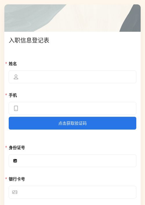 入职信息登记表