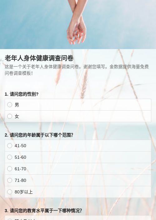 老年人身体健康调查问卷-调查问卷模板