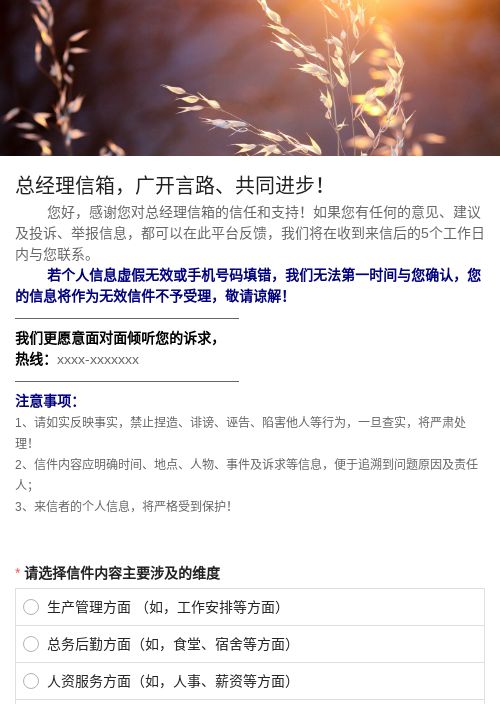 总经理信箱征集系统