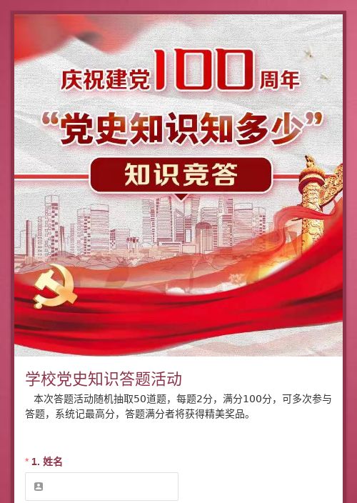 学校党史知识答题活动-模版详情-模版中心-金数据-考试评分模板-教育培训;生活服务;政府单位模板