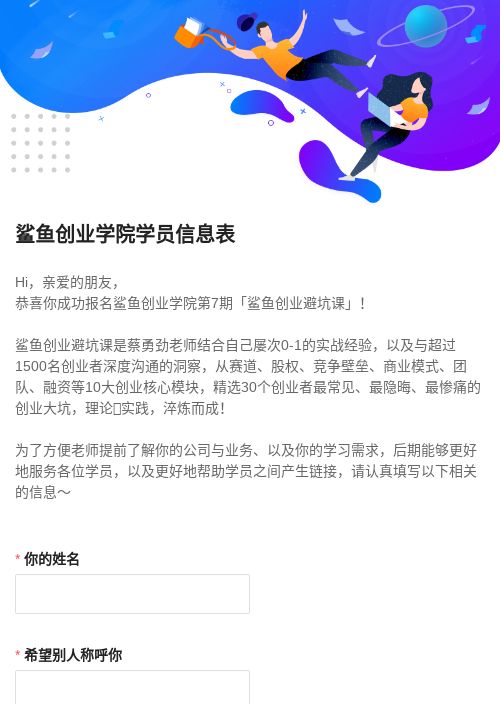 鲨鱼创业学院学员信息表