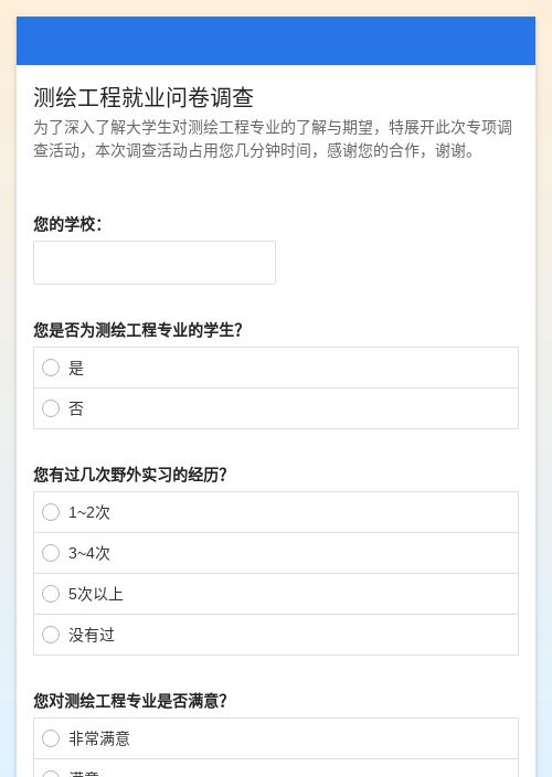 测绘工程就业问卷调查