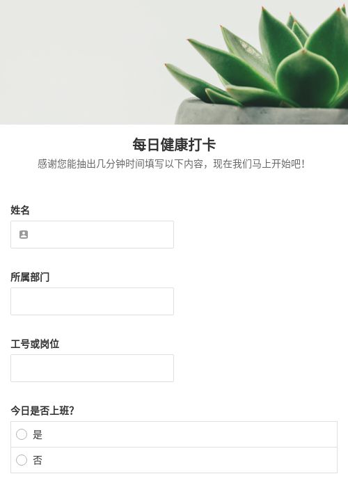 每日健康打卡-模版详情-模版中心-金数据-疫情防控模板-医疗健康模板