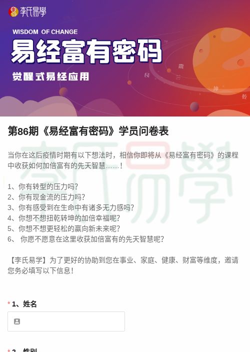 第86期《易经富有密码》学员问卷表-模版详情-模版中心-金数据-问卷