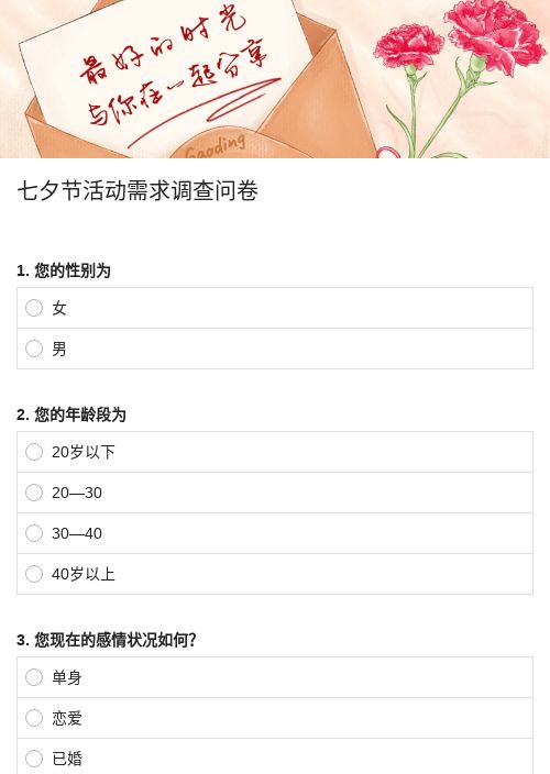 七夕节活动需求调查问卷-模版详情-模版中心-金数据-问卷调查模板-零售模板
