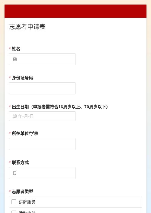 志愿者申请表-模版详情-模版中心-金数据-信息登记模板-公益组织模板