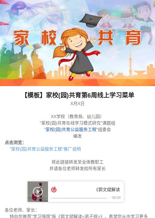 【模板】家校(园)共育第6周线上学习菜单-模版详情-模版中心-金数据-教育培训模板