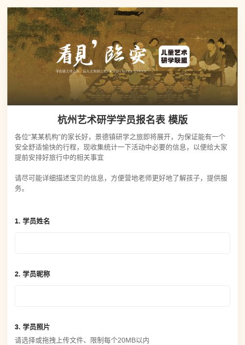 杭州艺术研学学员报名表 模版-模版详情-模版中心-金数据-问卷调查模板-教育培训模板