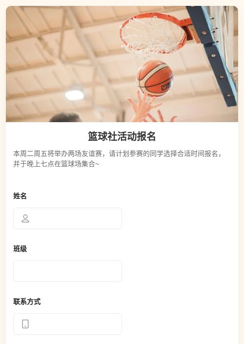 篮球社活动报名-模版详情-模版中心-金数据