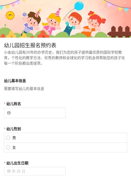 光山幼儿园招生报名预约表-模版详情-模版中心-金数据-活动报名模板-教育培训模板