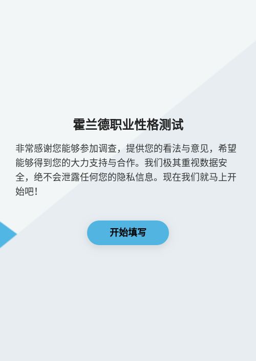 霍兰德职业性格测试-模版详情-模版中心-金数据-行业通用模板-分页式表单