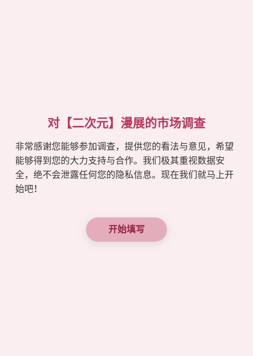 对【二次元】漫展的市场调查-模版详情-模版中心-金数据-问卷调查模板