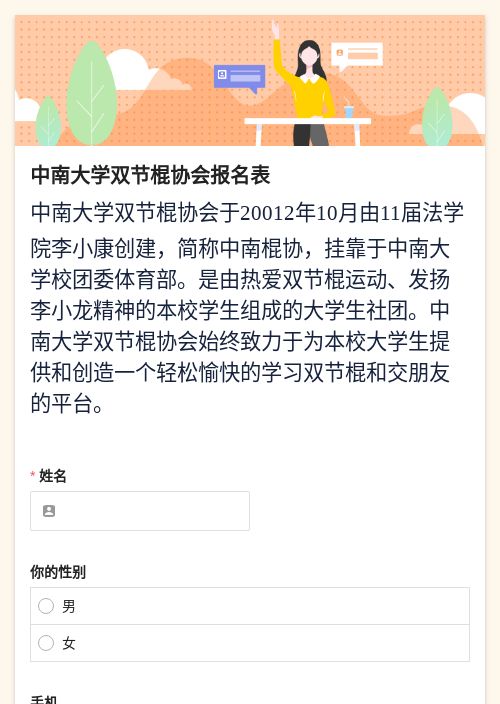 中南大学双节棍协会报名表-模版详情-模版中心-金数据-活动报名模板