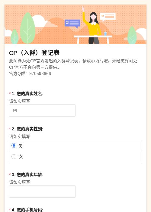 CP（入群）登记表