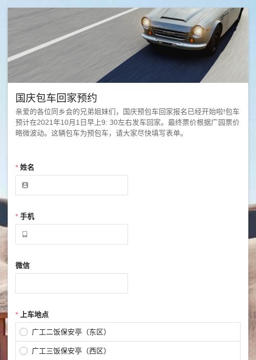 国庆包车回家预约-模版详情-模版中心-金数据-活动报名模板-行业通用模板