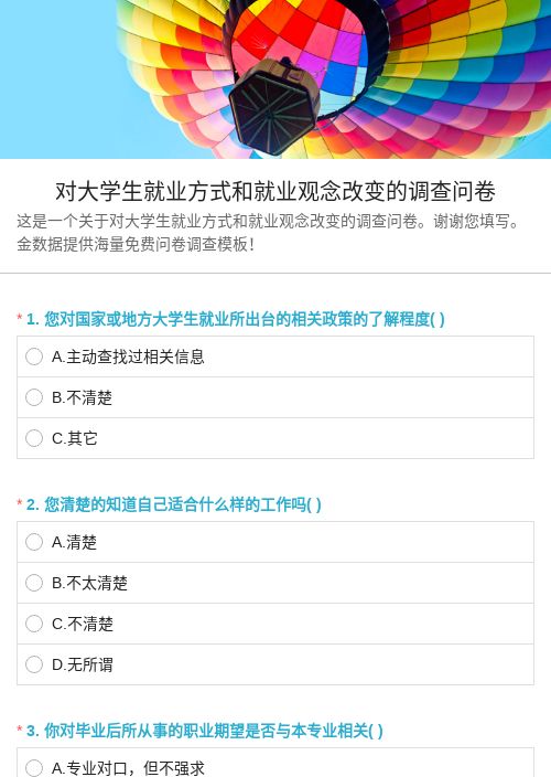 對大學生就業方式和就業觀念改變的調查問卷-模版詳情-模版中心-金