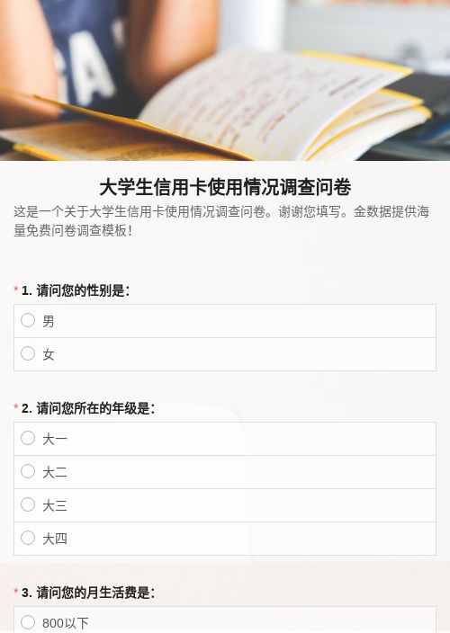 大学生信用卡使用情况调查问卷