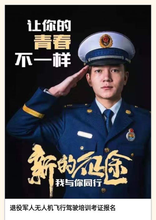 退役军人无人机飞行驾驶培训考证报名-模版详情-模版中心-金数据-活动报名模板-教育培训模板