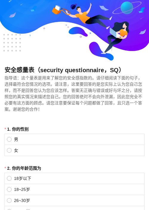 安全感量表（security questionn