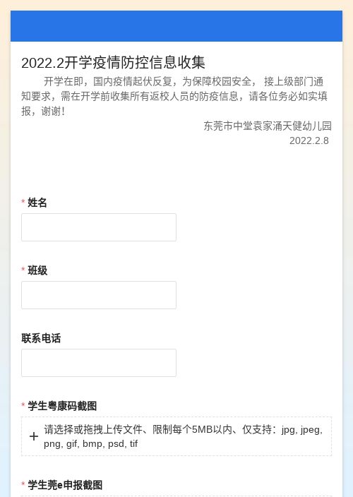 开学疫情防控信息收集