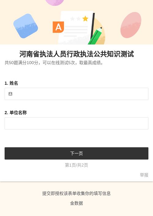河南省执法人员行政执法公共知识测试-模版详情-模版中心-金数据-考试评分模板-政府单位模板