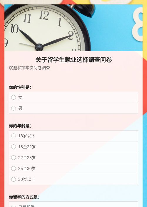 关于留学生就业选择调查问卷-模版详情-模版中心-金数据-问卷调查模板