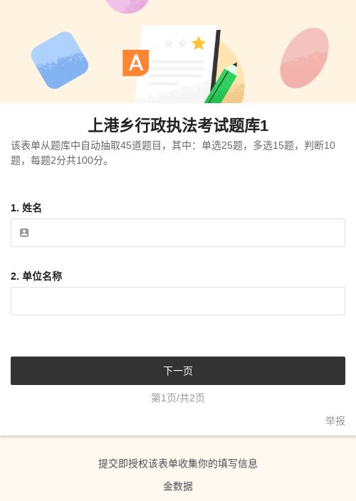 上港乡行政执法考试题库1-模版详情-模版中心-金数据-考试评分模板-政府单位模板