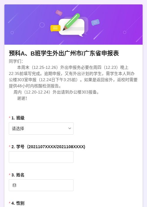 预科A、B班学生外出广州市/广东省申报表