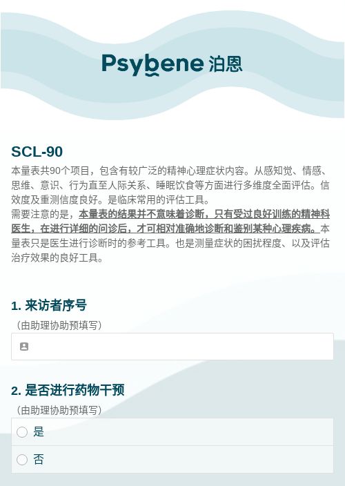 SCL-90-模版详情-模版中心-金数据-在线测评模板-医疗健康模板
