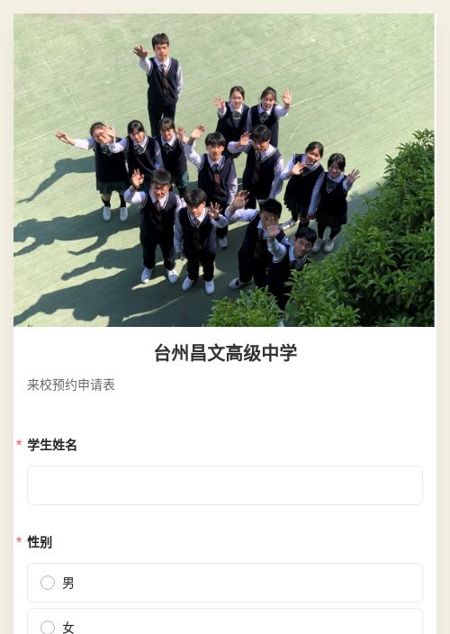 台州昌文高级中学-模版详情-模版中心-金数据-信息登记模板-教育培训模板