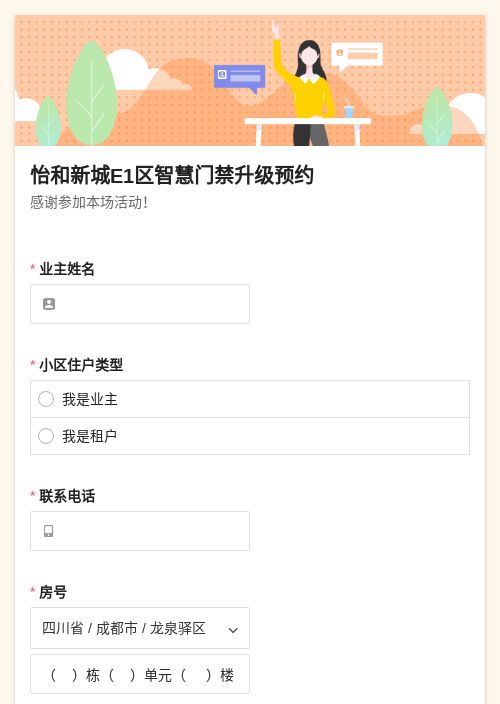 怡和新城E1区智慧门禁升级预约-模版详情-模版中心-金数据-活动报名模板-生活服务模板