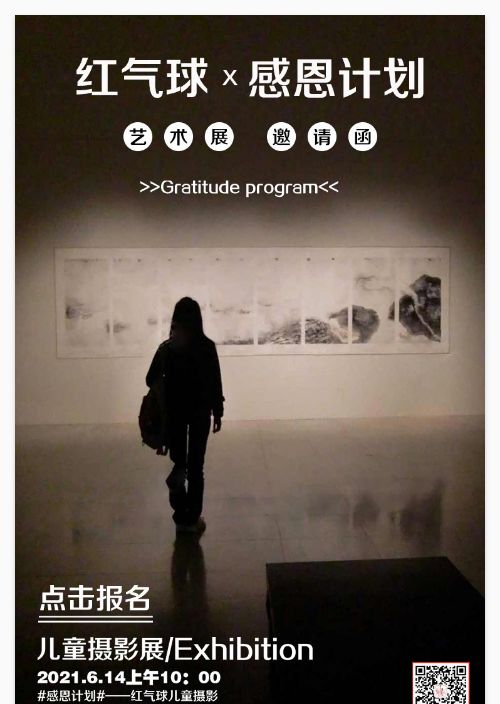 《感恩计划》红气球摄影艺术展