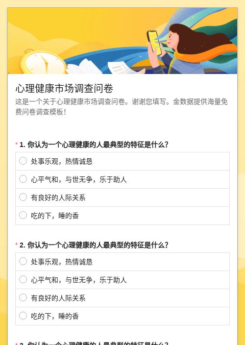 心理健康市场调查问卷-模版详情-模版中心-金数据-问卷调查模板-医疗健康模板