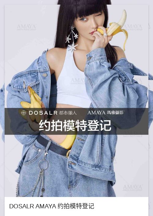 DOSALR AMAYA 约拍模特登记