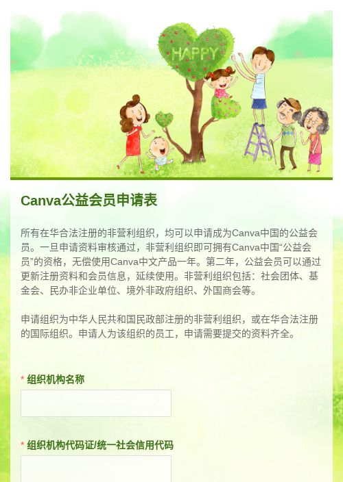 Canva公益会员申请表