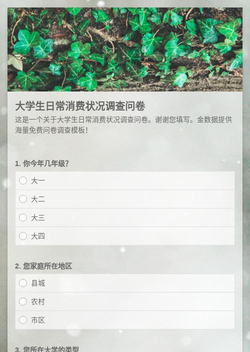 大学生日常消费状况调查问卷-问卷调查表