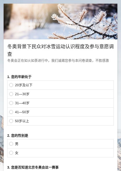 冬奥背景下民众对冰雪运动认识程度及参与意愿调查