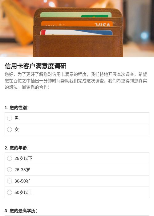 信用卡客户满意度调研-模版详情-模版中心-金数据-满意度调查模板-金融服务模板