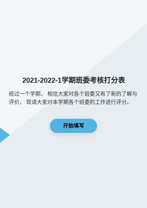 2021-2022-1学期班委考核打分表-模版详情-模版中心-金数据-满意度调查模板-教育培训模板-分页式表单