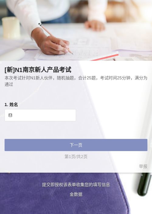 [新]N1南京新人产品考试-模版详情-模版中心-金数据-考试评分模板-教育培训模板