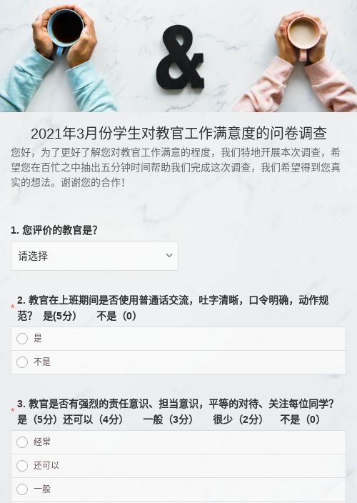 2021年3月份学生对教官工作满意度的问卷调查-模版详情-模版中心-金数据-满意度调查模板-教育培训模板